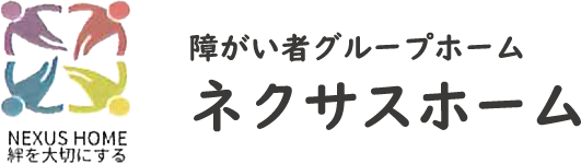 障がい者グループホーム ネクサスホーム